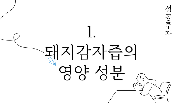 1. 돼지감자즙의 영양 성분