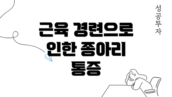 근육 경련으로 인한 종아리 통증