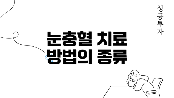 눈충혈 치료 방법의 종류