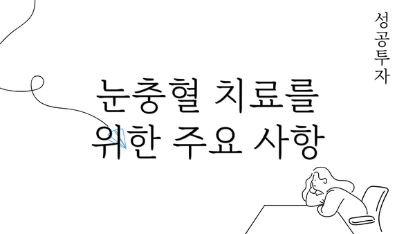 눈충혈 치료를 위한 주요 사항