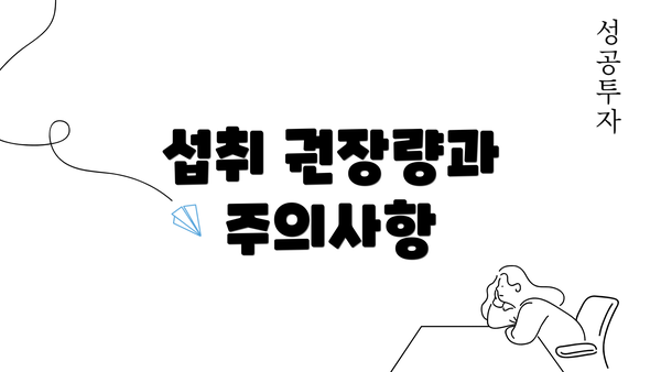 섭취 권장량과 주의사항