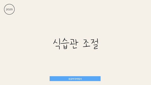 식습관 조절