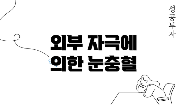 외부 자극에 의한 눈충혈