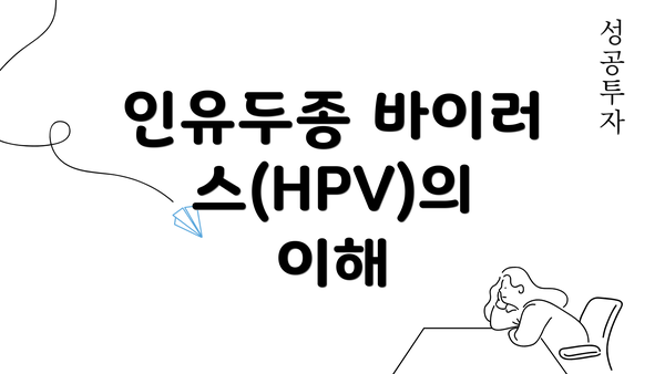 인유두종 바이러스(HPV)의 이해