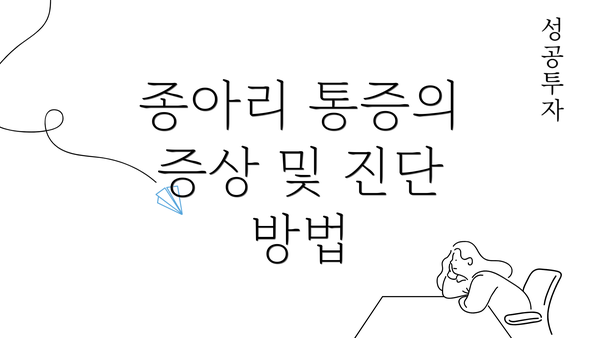 종아리 통증의 증상 및 진단 방법