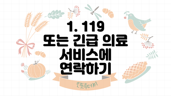 1. 119 또는 긴급 의료 서비스에 연락하기