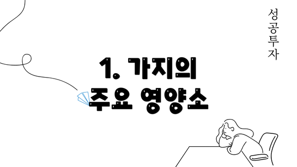 1. 가지의 주요 영양소