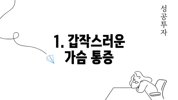 1. 갑작스러운 가슴 통증