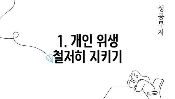 1. 개인 위생 철저히 지키기