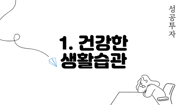 1. 건강한 생활습관