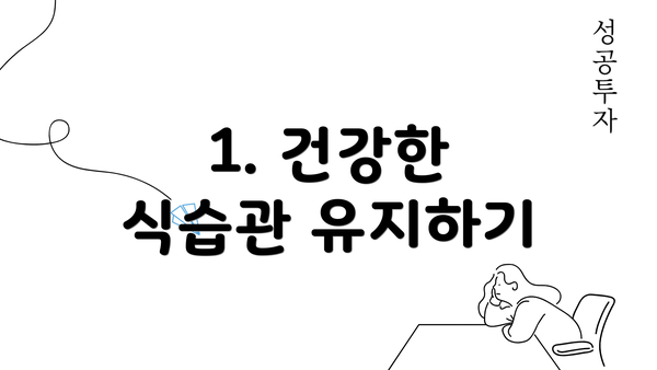 1. 건강한 식습관 유지하기