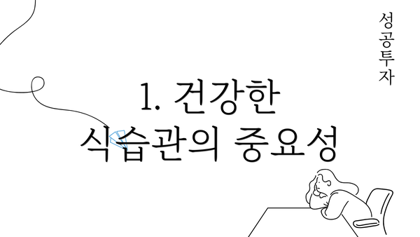 1. 건강한 식습관의 중요성