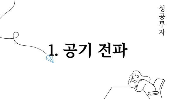 1. 공기 전파