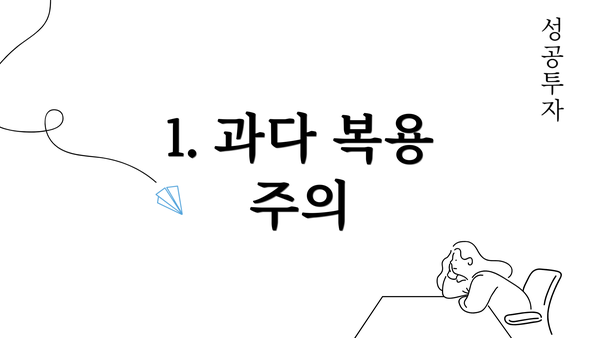 1. 과다 복용 주의