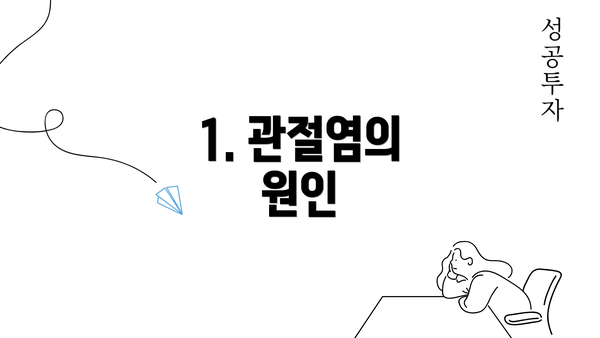 1. 관절염의 원인