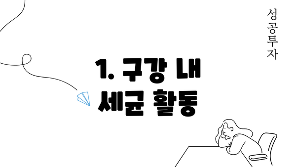 1. 구강 내 세균 활동