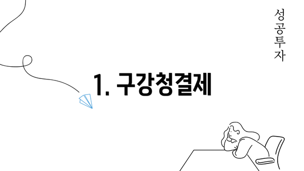 1. 구강청결제