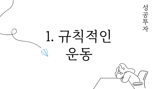 1. 규칙적인 운동