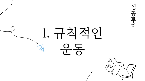 1. 규칙적인 운동