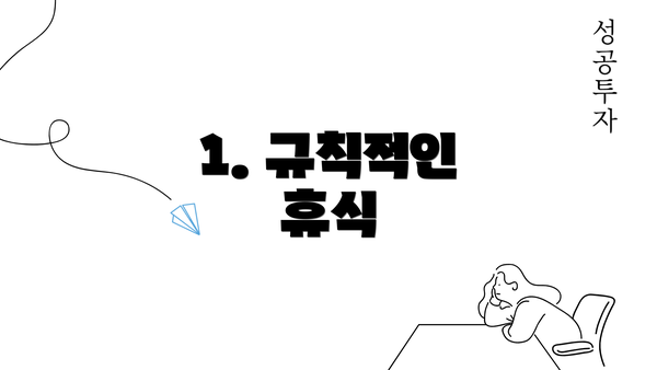 1. 규칙적인 휴식