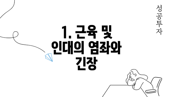 1. 근육 및 인대의 염좌와 긴장