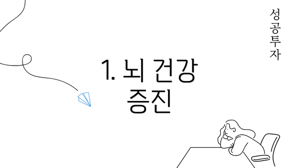 1. 뇌 건강 증진