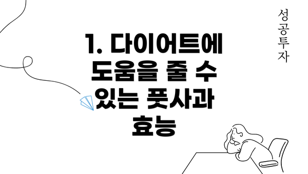 1. 다이어트에 도움을 줄 수 있는 풋사과 효능