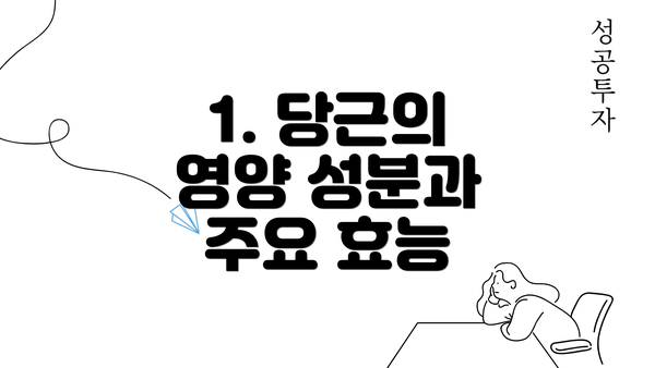 1. 당근의 영양 성분과 주요 효능