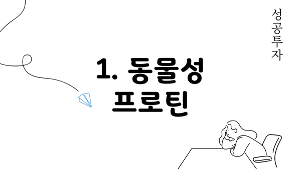 1. 동물성 프로틴