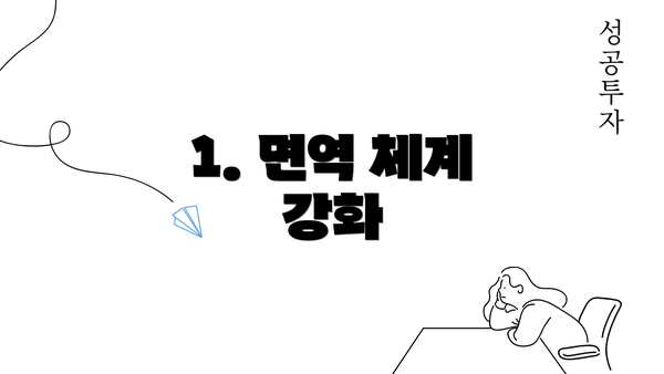 1. 면역 체계 강화