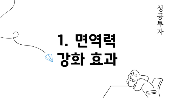 1. 면역력 강화 효과