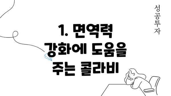 1. 면역력 강화에 도움을 주는 콜라비