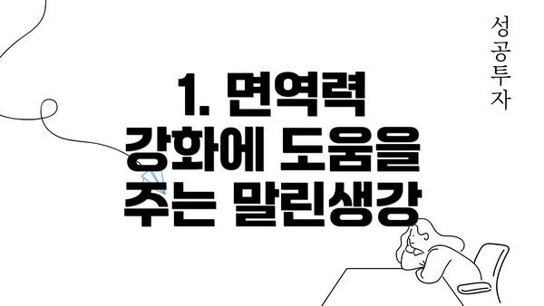 1. 면역력 강화에 도움을 주는 말린생강