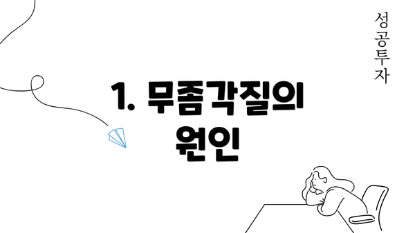 1. 무좀각질의 원인