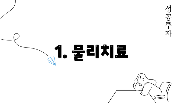 1. 물리치료