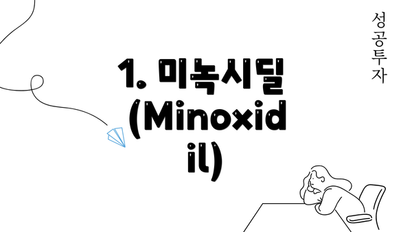 1. 미녹시딜 (Minoxidil)