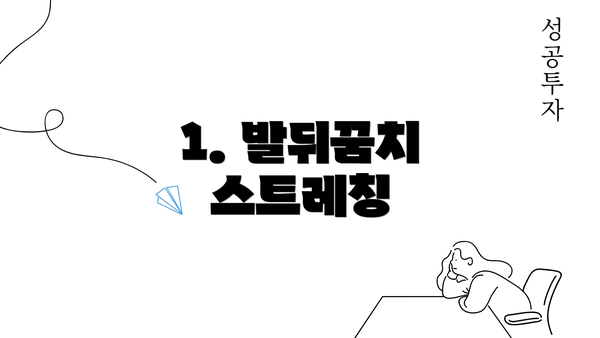 1. 발뒤꿈치 스트레칭