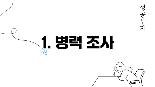 1. 병력 조사