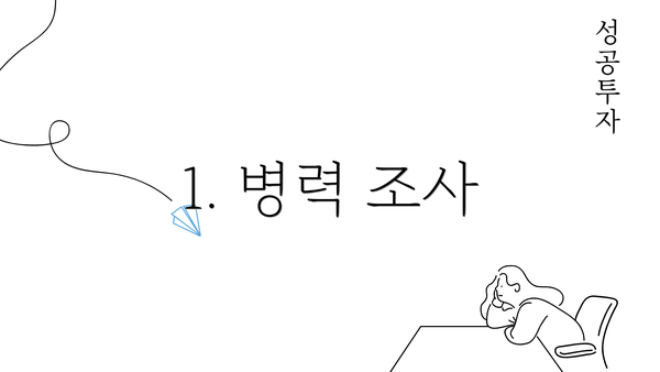 1. 병력 조사