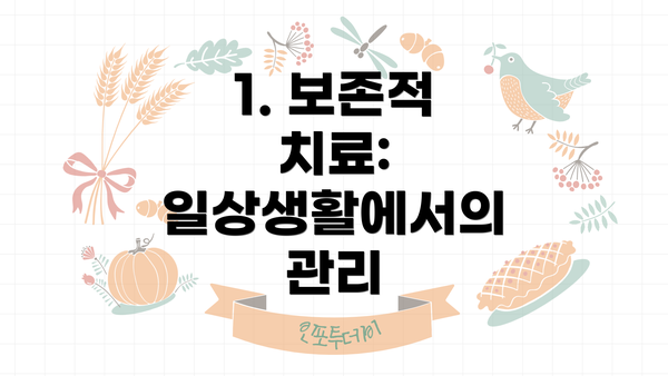 1. 보존적 치료: 일상생활에서의 관리