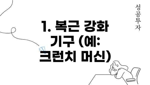 1. 복근 강화 기구 (예: 크런치 머신)