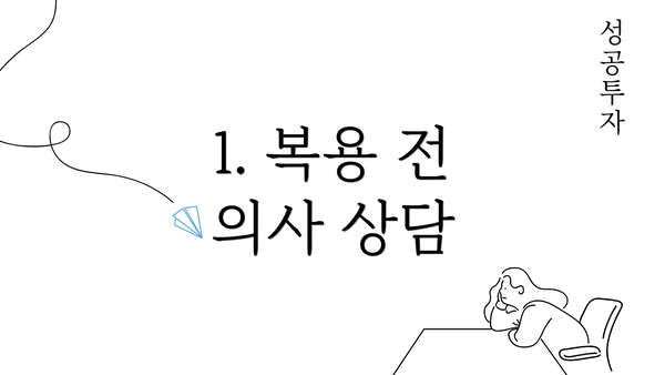 1. 복용 전 의사 상담