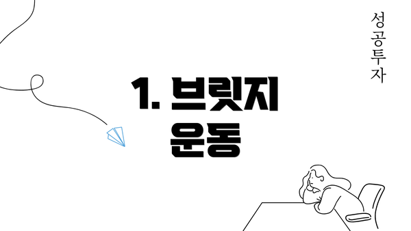 1. 브릿지 운동