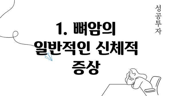 1. 뼈암의 일반적인 신체적 증상