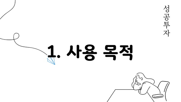 1. 사용 목적