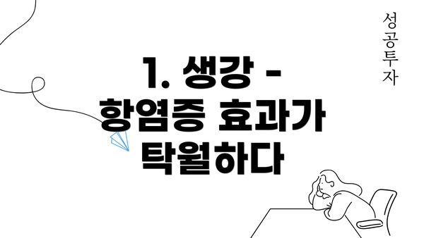 1. 생강 - 항염증 효과가 탁월하다