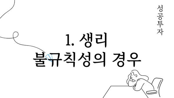 1. 생리 불규칙성의 경우