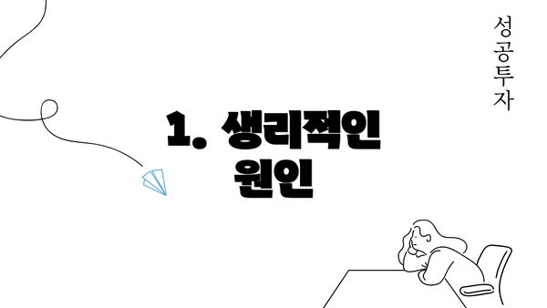 1. 생리적인 원인