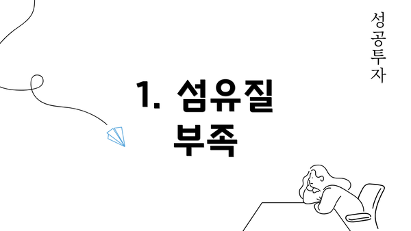 1. 섬유질 부족