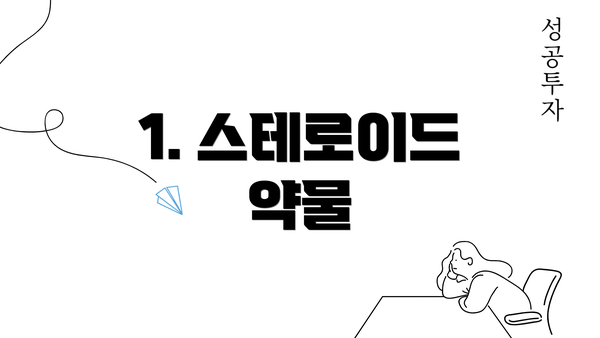 1. 스테로이드 약물